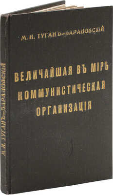 Туган-Барановский М.И. Величайшая в мире коммунистическая организация (Община духоборов). М., 1918.